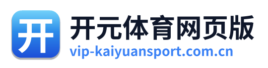 开元体育网页版